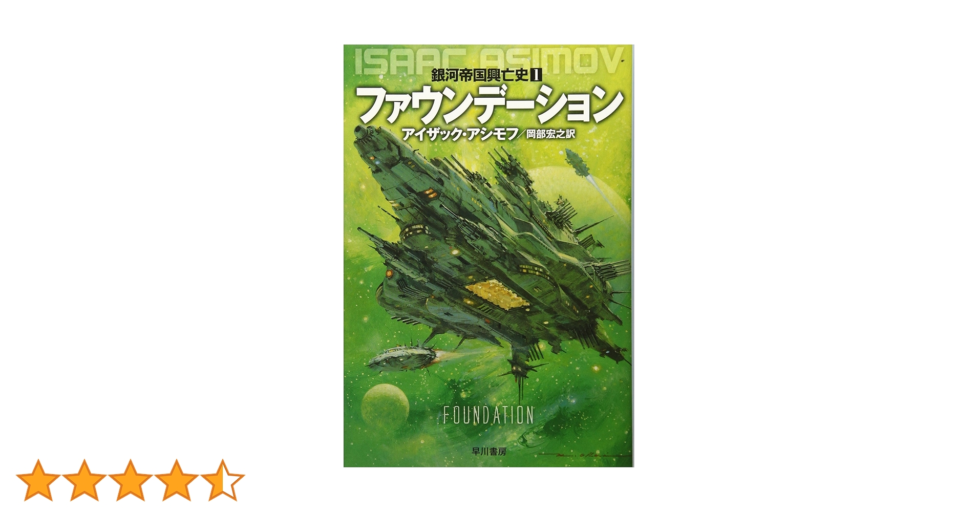 アイザック・アシモフ　ファウンデーション1~7巻セット ファウンデーション7巻セット - アイザック・アシモフ - 英語